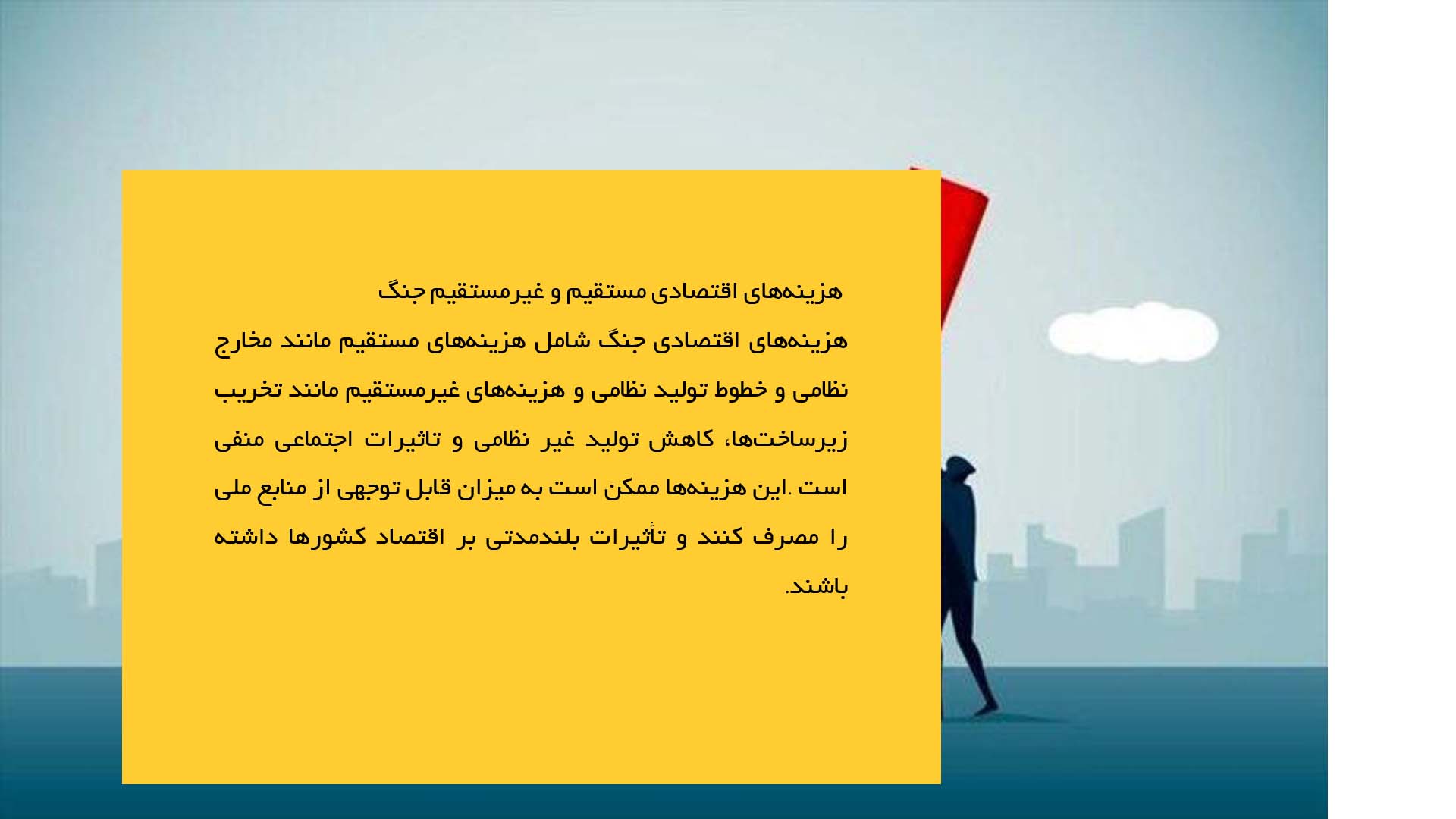 پاورپوینت در مورد جنگ و تأثیر آن بر اقتصاد جهان